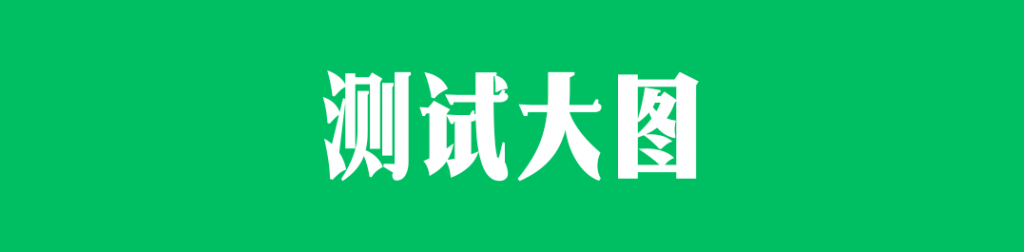测试大图