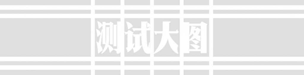 测试大图 (8)
